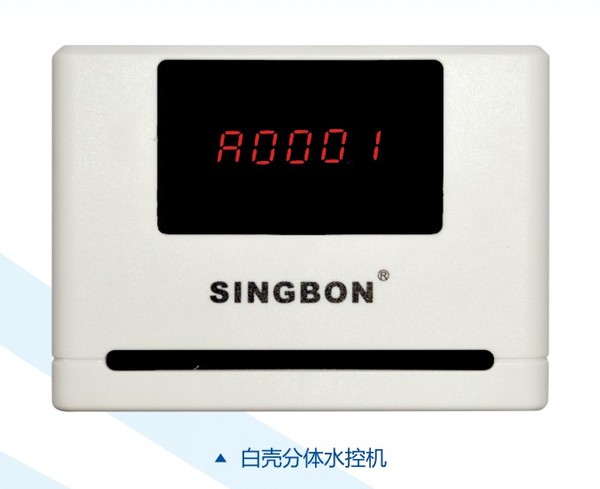 興邦分體水控機，刷卡節水器