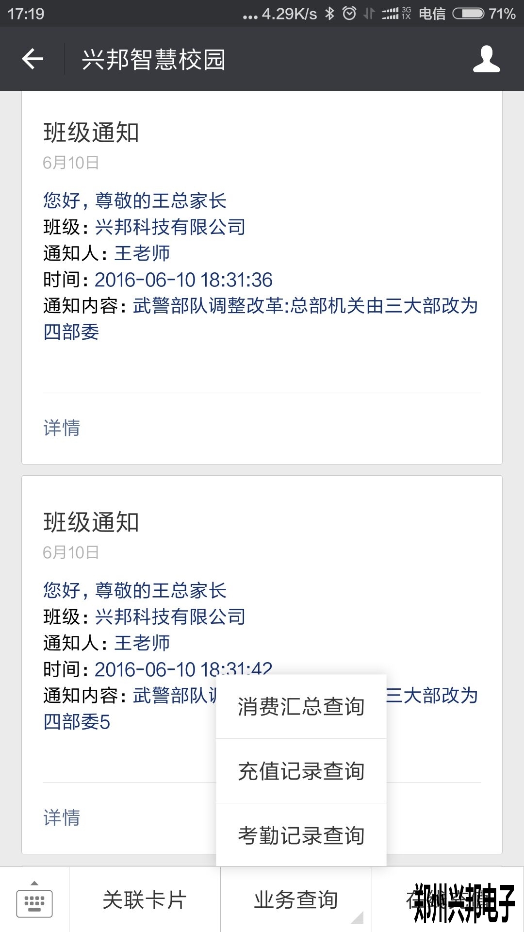 智慧校園、校訊通