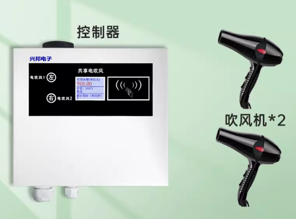 限時免費共享吹風機控制器